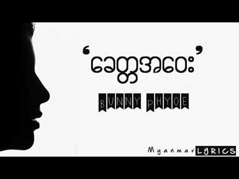 ေခတၱအေဝး ဘန္နီၿဖိဳး