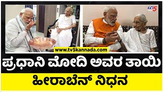 ಪ್ರಧಾನಿ ಮೋದಿ ಅವರ ತಾಯಿ ಹೀರಾಬೆನ್ ನಿಧನ..| Narendra Modi | Mother Death | Tv5 Kannada