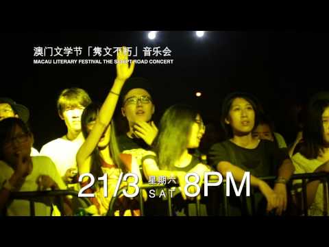 MACAU LITERARY FESTIVAL THE SCRIPT ROAD CONCERT