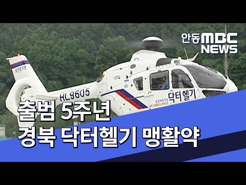 안동병원 닥터헬기 출범 5년 맹활약 / 안동MBC뉴스