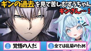ギンの過去を知ってその生き様のえぐさとギンの結末に苦しむすうちゃん【ホロライブ切り抜き/水宮枢】