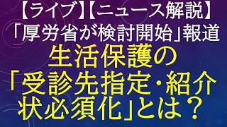 【ライブ配信】日経新聞「生活保護の『受診先指定・紹介状必須化』」報道をどう見るか