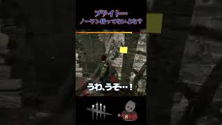 【DBD】ゲート開けたけど…ノーワンじゃないよね？？？ #shorts