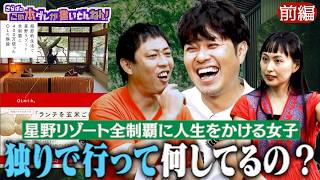 《前編》 【全制覇】失恋キッカケで星野リゾートの全施設へ！
