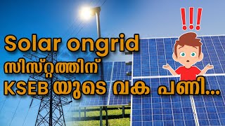 Solar Ongrid സിസ്റ്റത്തിന് KSEB യുടെ വക ആദ്യ പണി.. | KSERC | Solar  News | Murickens Group | Flyline