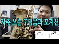 꾸밈음의 규칙?! 적용하는 위치와 키 포지션【팝&가요반 2강】