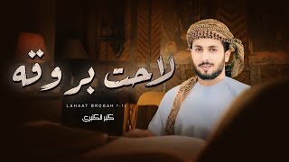 كلمات اغنية لاحت بروقه كثير الكثيري