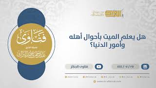 هل يعلم الميت بأحوال أهله وأمور الدنيا؟ - الشيخ عبدالرحمن البراك (12041) image