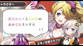 【リンクスリングス】あかてんリンクス＃１【VOICEROID実況】
