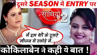 Kokilaben aka Rupal Patel Speaks to be a Part of Saath Nibhana Saathiya 2 | DOWNLOAD THIS VIDEO IN MP3, M4A, WEBM, MP4, 3GP ETC