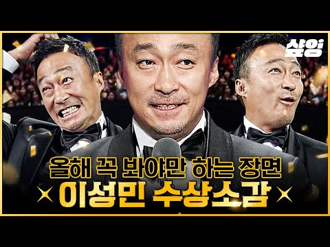 [유튜브] 美친 연기로 드라마 찢고 다니는 이성민 수상소감