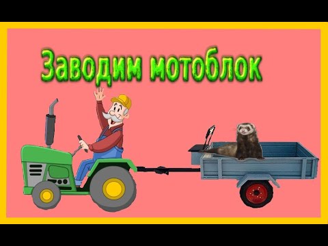 Заводим мотоблок!Встали очень рано!