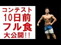 大会10日前!!フル食 #NPCJ #フィジーク #減量 #フル食