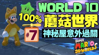 [實況] 瑪利歐3D世界#7｜香菇世界請跟我一起發怒