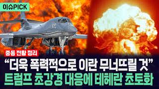 [이슈PICK] 더욱 폭력적으로 이란 무너뜨릴 것... 트럼프 초강경 대응에 테헤란 초토화 / 사건텔러