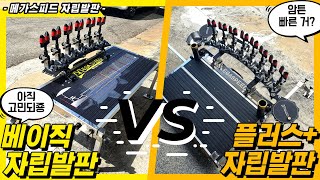 메가스피드 자립발판 비교