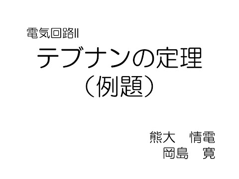 機械システム工学科 テブナンの定理（例題）