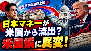 日本の金利上昇で米国債に異変？日本マネーが米国から流出する可能性を徹底解説