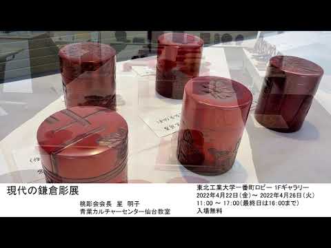 現代の鎌倉彫展