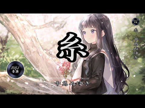 糸　中島みゆき| 日文音樂|動態歌詞 -  《なぜ　めぐり逢うのかを》- 中文歌詞 - Chinese Lyrics 《非常好聼好學的日文歌》［歌詞付き 日中歌詞］