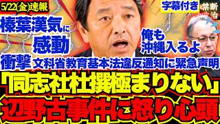 【辺野古事件】榛葉幹事長文科省警告に緊急声明…改めて強い意思表明…【国民民主党/榛葉賀津也/ヘリ基地反対協議会/社民党/日本共産党】