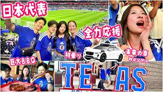 【W杯観戦】ついにパパの夢が実現！日本代表を全力応援⚽️ 本場テキサスBBQの巨大肉を丸かじり＆運転手がいない未来の車「Waymo」に初乗車したら凄すぎる＆怖い🫨まさかの逆走で大パニック!?