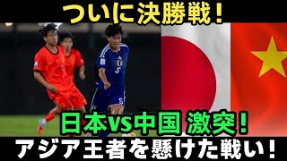 【決戦】U17日本代表、中国との決勝へ！アジア王者を懸けjた運命の90分！
