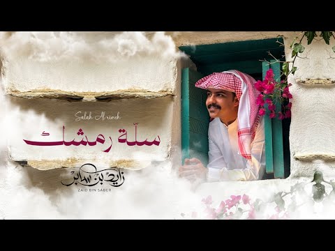 سلة رمشك زايد بن سابر