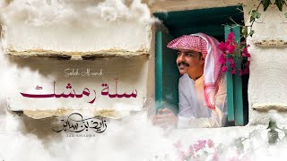 كلمات اغنية سلة رمشك زايد بن سابر