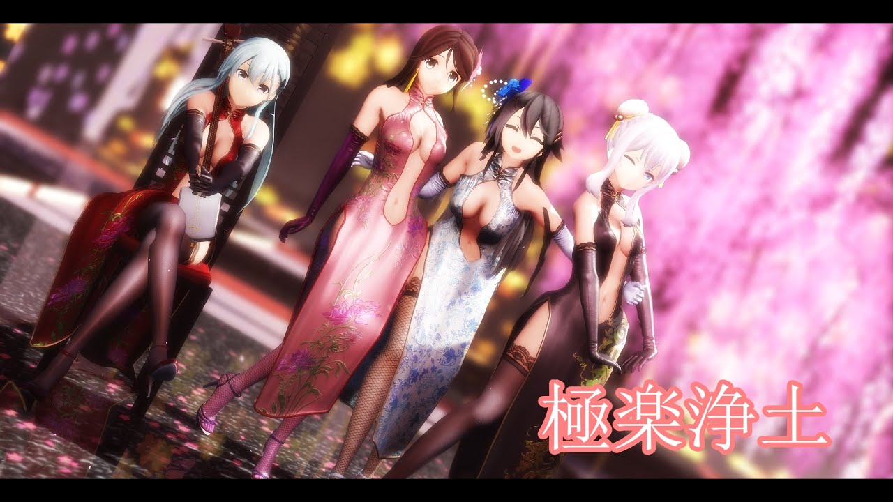 【MMD艦これ】榛名・天城・鹿島・鈴谷で「極楽浄土」【チャイナドレス】