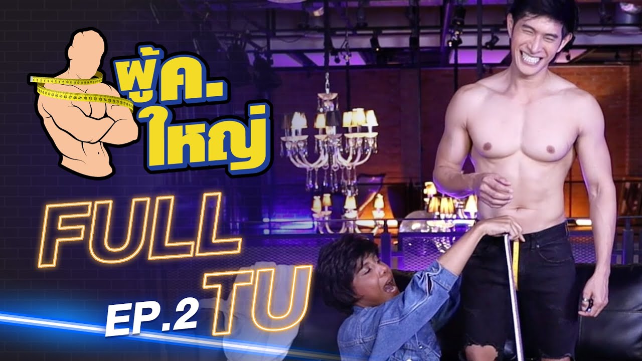 รายการ ผู้ ค. ใหญ่ [FULL] EP.2 l แขกรับเชิญ "ตู่ จิรัสย์" by Fitnessidols