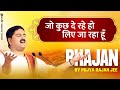 भजन जो कुछ दे रहे हो लिए जा रहा हूँ PUJYA RAJAN 