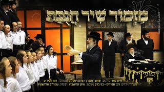 "מזמור שיר" היצירה של ר' חיים בנט לחנוכה | Mizmor Shir l R' Chaim Banet