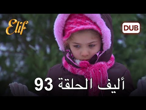 أليف الحلقة 93 | دوبلاج عربي