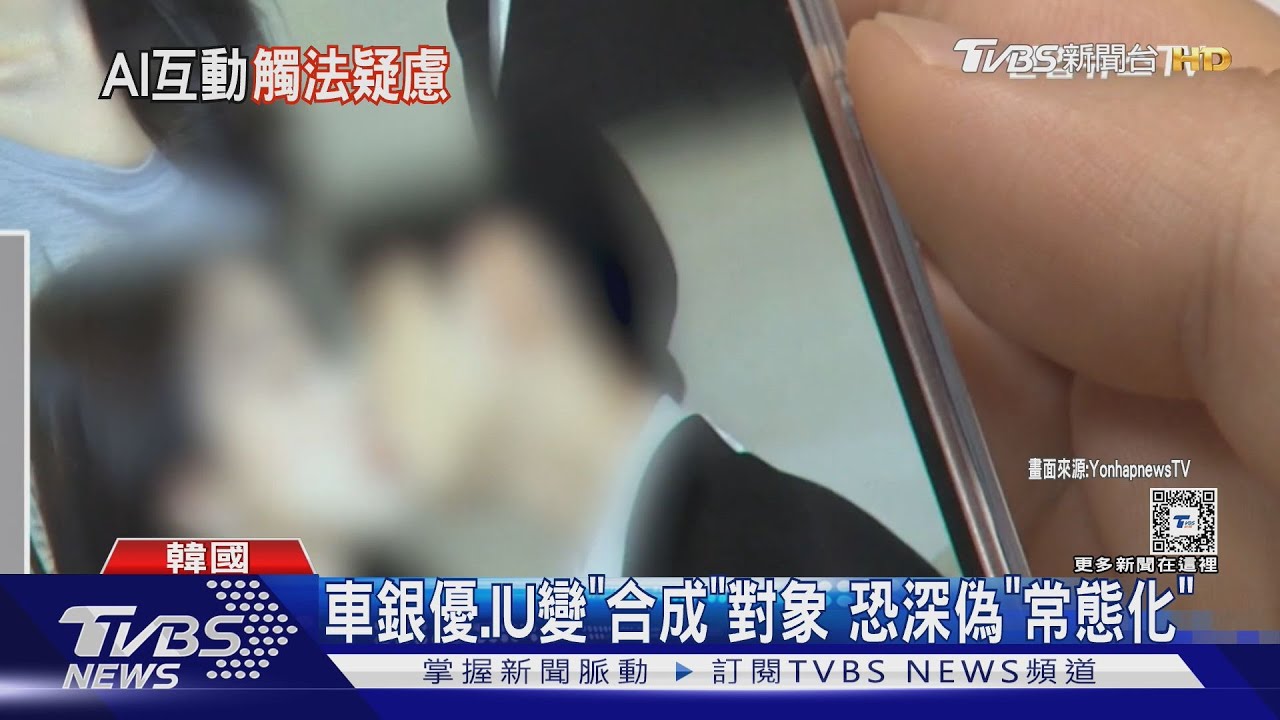 跟車銀優接吻?! 網瘋AI生成「韓星親密互動」 律師:恐觸法
