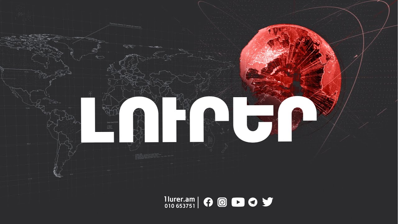 Լուրեր 10:00 | 11.01.2022
