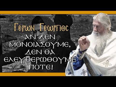 Γέρων Γεώργιος: ΑΝ ΔΕΝ ΜΟΝΟΙΑΣΟΥΜΕ, ΔΕΝ ΘΑ ΕΛΕΥΘΕΡΩΘΟΥΜΕ ΠΟΤΕ!