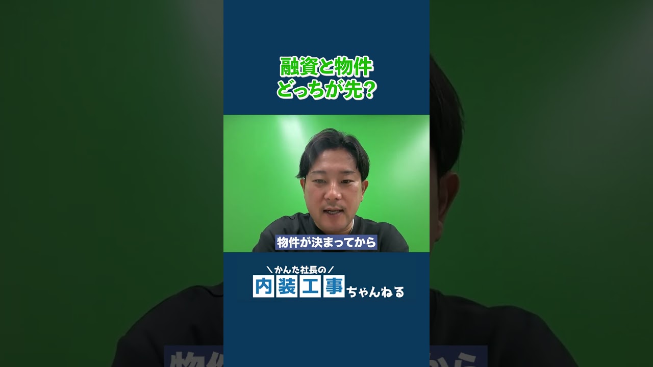融資の事前相談がとても大事