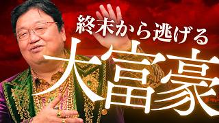 世界を滅ぼす大富豪？デジタル経済が生んだ「終末から逃げる人々」【読書特集】#542