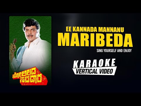 Ee Kannada Mannanu Maribeda - Karaoke Song with lyrics | Solillada Saradara | Ambarish | Hamsalekha
