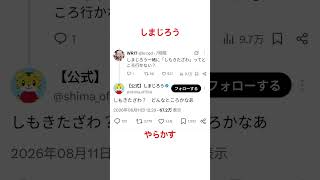 しまじろうやらかす（前編）チャンネル登録よろしくお願いします🙇