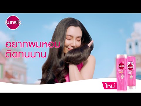 ซันซิลสูตรใหม่! มีแอคทีฟ-อินฟิวส์ชั่น ผมหอมติดทนนาน 72 ชม.