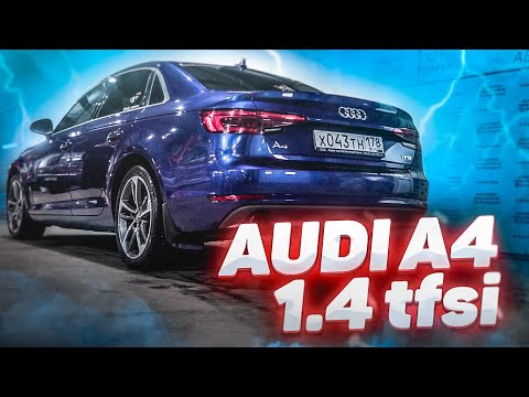 Audi A4 B9 1.4 TFSI отзыв владельца Ауди А4.