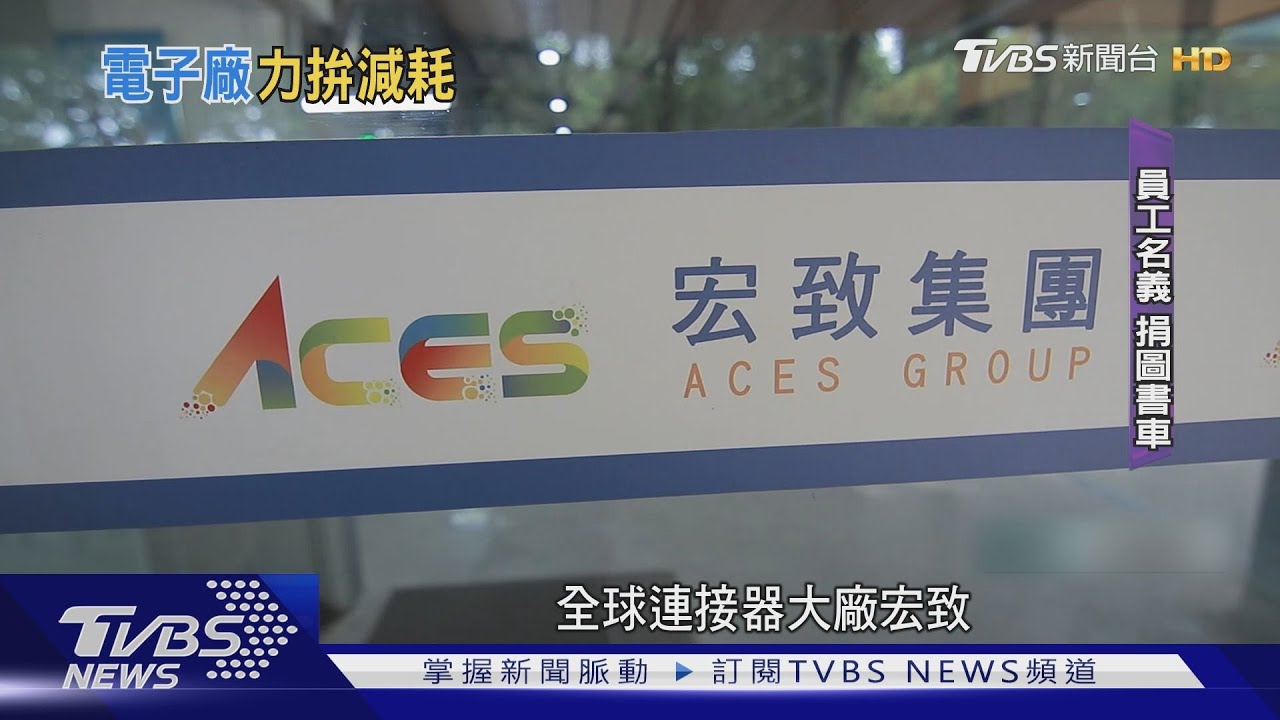 10年前回台設廠被笑！宏致董事長：現在還覺得我不務實？