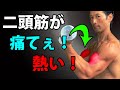 上腕二頭筋に7倍効かせるアームカール!痛く、熱くなるほどの刺激!究極の腕トレ!ちからこぶ、欲しいもんね!