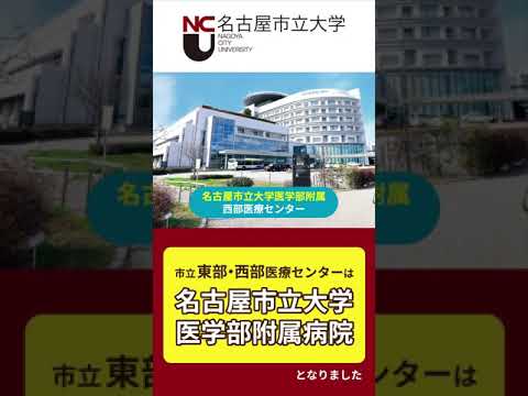 人文学科 明るい未来を切り拓く　名市大の３大学病院