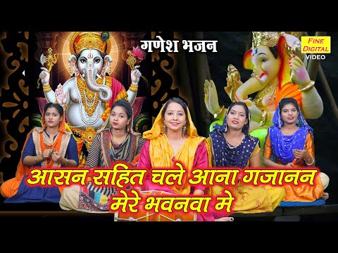 आसन सहित चले आना गजानन मेरे भवनवा में लिरिक्स