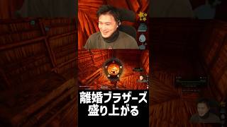 離婚コンビ、盛り上がる