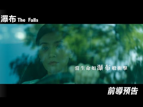 【瀑布】前導預告 -  2021年10月22-24日搶先口碑場 | 10月29日 正式上映