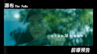 [情報] 賈靜雯、王淨主演《瀑布》最新預告